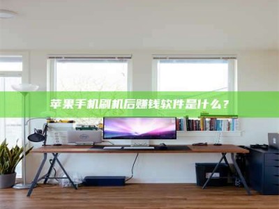 溧阳苹果手机刷机后赚钱软件是什么？