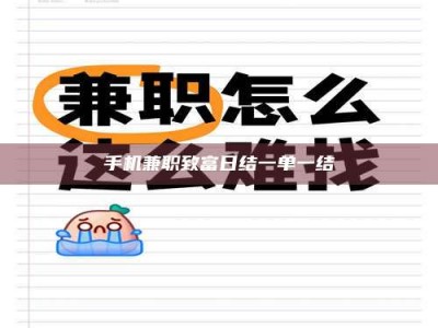 溧阳手机兼职致富日结一单一结