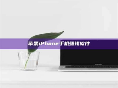 溧阳苹果iPhone手机赚钱软件