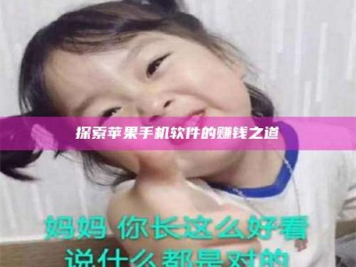 溧阳探索苹果手机软件的赚钱之道