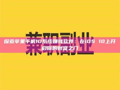 溧阳探索苹果手机10系统赚钱软件：在iOS 10上开启你的财富之门