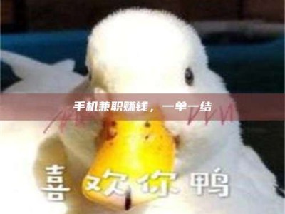 溧阳手机兼职赚钱，一单一结