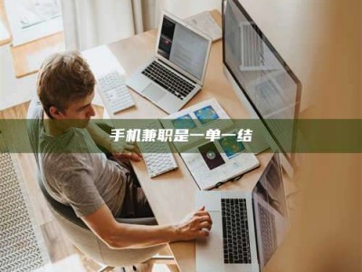 溧阳手机兼职是一单一结