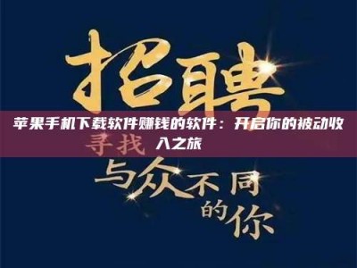 溧阳苹果手机下载软件赚钱的软件：开启你的被动收入之旅