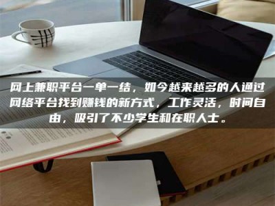 溧阳网上兼职平台一单一结，如今越来越多的人通过网络平台找到赚钱的新方式，工作灵活，时间自由，吸引了不少学生和在职人士。