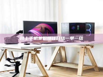 溧阳网上手机兼职赚钱日结一单一结