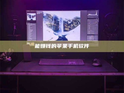 溧阳能赚钱的苹果手机软件