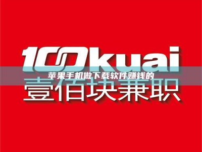 溧阳苹果手机做下载软件赚钱的