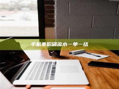 溧阳手机兼职刷流水一单一结