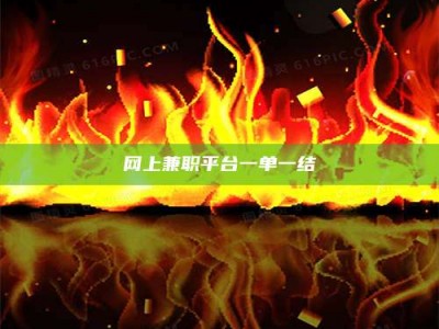 溧阳网上兼职平台一单一结