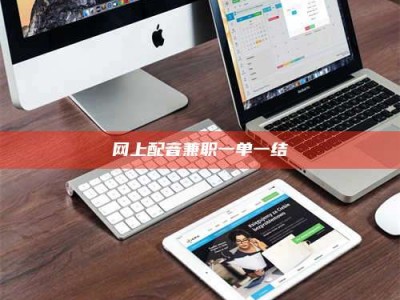 溧阳网上配音兼职一单一结