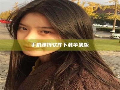 溧阳手机赚钱软件下载苹果版