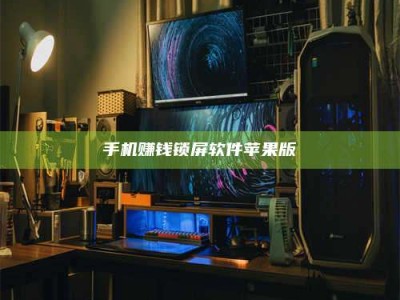 溧阳手机赚钱锁屏软件苹果版