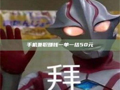 溧阳手机兼职赚钱一单一结50元