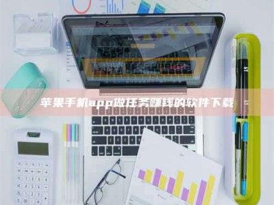 溧阳苹果手机app做任务赚钱的软件下载