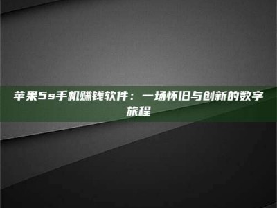 溧阳苹果5s手机赚钱软件：一场怀旧与创新的数字旅程