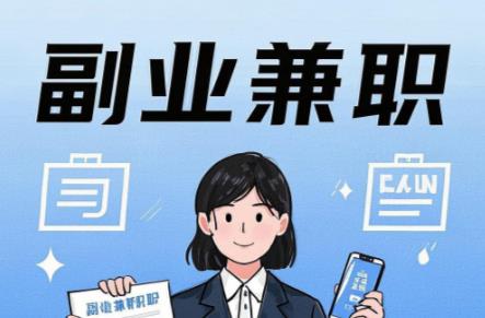 溧阳在手机上可以做哪些副业赚钱？ 第1张