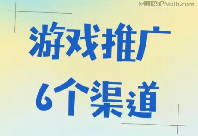 溧阳游戏推广赚佣金的平台有哪些 第1张