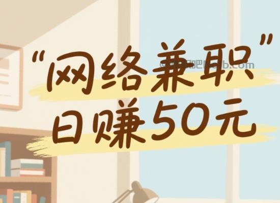 溧阳线上居家工作适合找哪些兼职 第1张